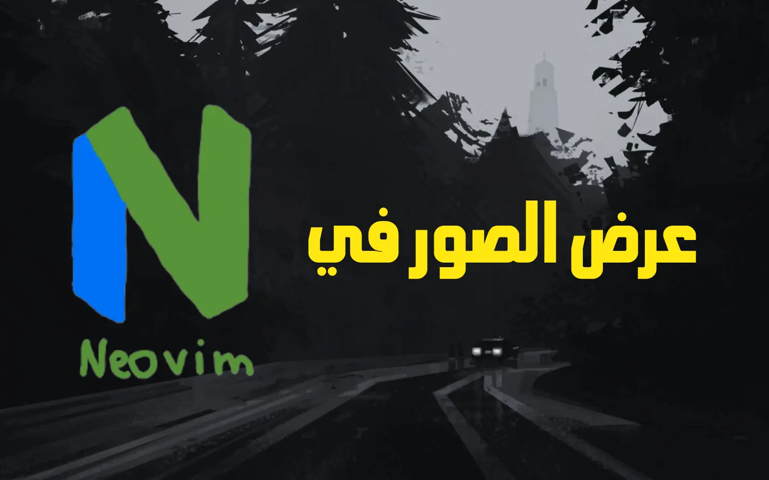 عرض الصور في نيوفيم