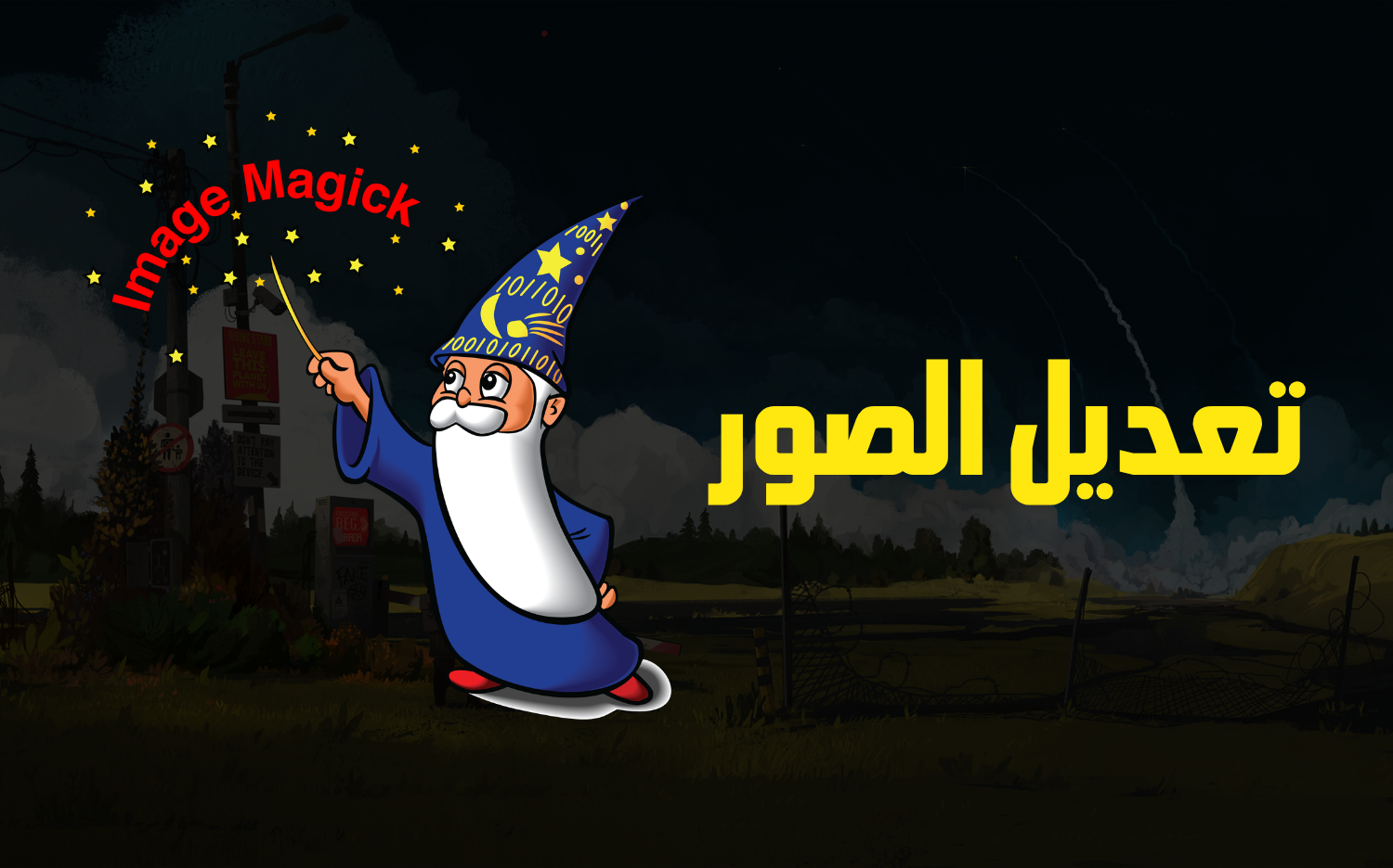 معالجة الصور باستخدام ImageMagick